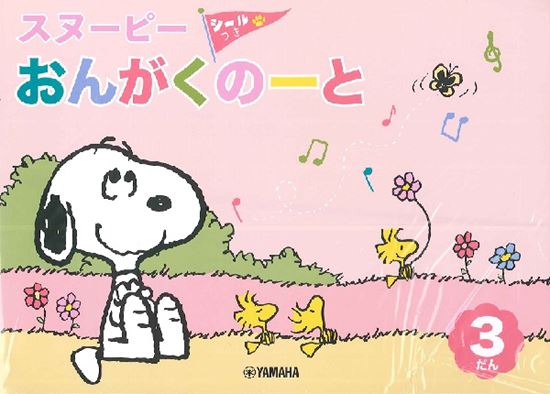 スヌーピー おんがくのーと 3だん(シールつき)