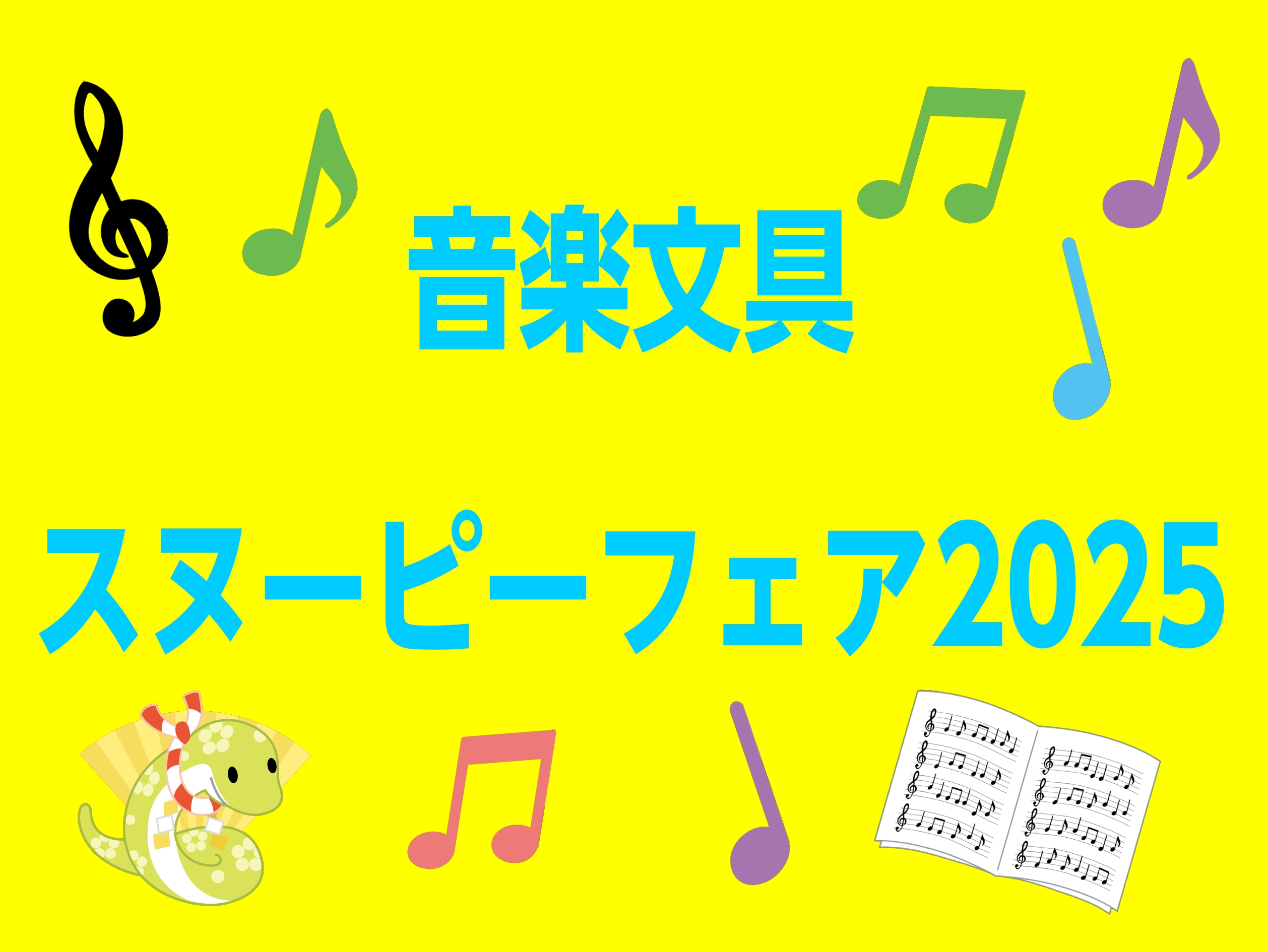 こんにちは！！楽譜担当の新川です！！ スヌーピーのレッスンノート、シール、おんがくのーと、 月謝袋を3点以上お買い上げのお客様にレジ会計時にてスヌーピーの巾着袋をプレゼントいたします！ この機会にぜひご利用ください！ CONTENTS対象商品特典品お問合わせ対象商品 レッスンノート レッスンシール  […]