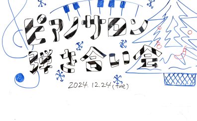 12/24ピアノサロン弾き合い会を開催いたしました！