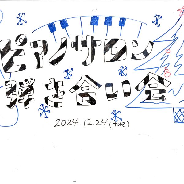 2024年12月24日弾き合い会