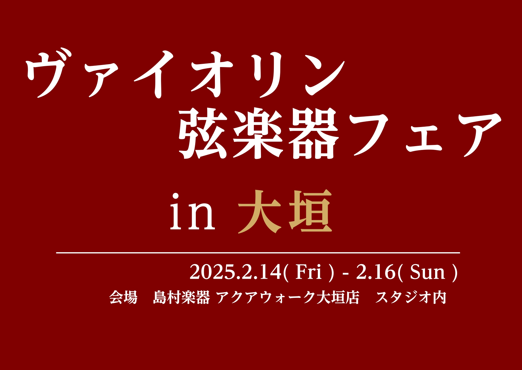 弦楽器担当の新川です！2025年2月14日(金)~16日(日)まで島村楽器アクアウォーク大垣店のスタジオにて ヴァイオリンと弓のフェアを開催いたします！！普段お店に置けないようなヴァイオリン、弓を取り揃えております！ そろそろヴァイオリンを買い替えたいなぁ…なんかこの弓だと弾きずらいなぁ… と思って […]