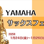 【YAMAHAサックスフェア】2025年1月24日（金）~26日（日）