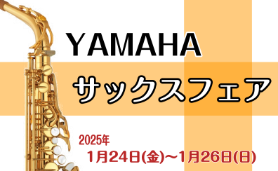 【YAMAHAサックスフェア】2025年1月24日（金）~26日（日）