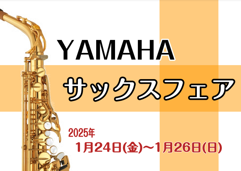 YAMAHAサックスフェア】2025年1月24日（金）~26日（日）｜島村