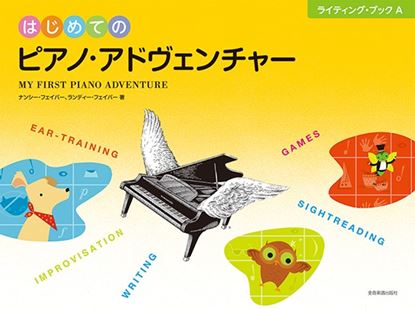 はじめてのピアノ・アドヴェンチャー ライティング・ブックA