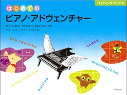 はじめてのピアノ・アドヴェンチャー ライティング・ブックB