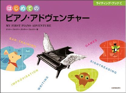 はじめてのピアノ・アドヴェンチャー ライティング・ブックC