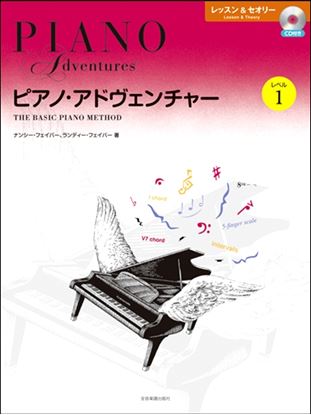 ピアノ・アドヴェンチャー レッスン&セオリー レベル1 CD付