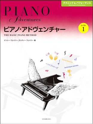 ピアノ・アドヴェンチャー テクニック&パフォーマンス レベル1