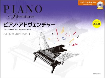 ピアノ・アドヴェンチャー レッスン&セオリー 導入書 CD付