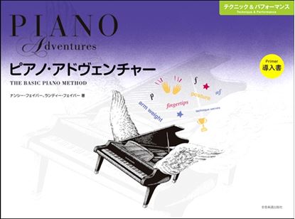 ピアノ・アドヴェンチャー テクニック&パフォーマンス 導入書