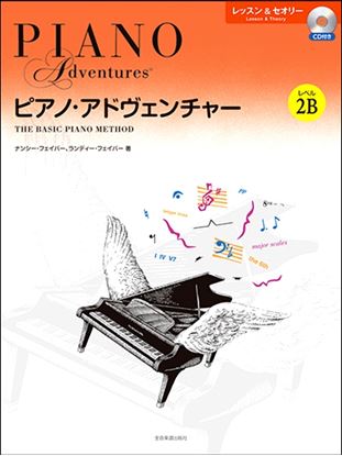 ピアノ・アドヴェンチャー レッスン&セオリー レベル2B 【CD付】