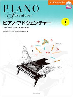 ピアノ・アドヴェンチャー　レッスン＆セオリー　レベル3［CD付］