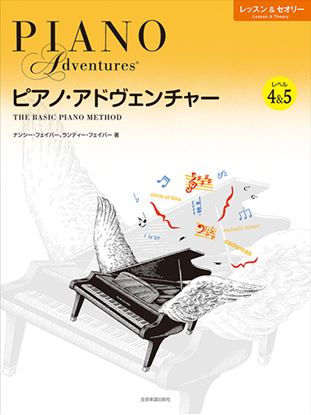ピアノ・アドヴェンチャー レッスン&セオリー レベル4&5