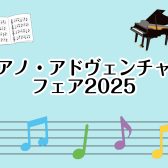 【楽譜】ピアノ・アドヴェンチャーフェア2025