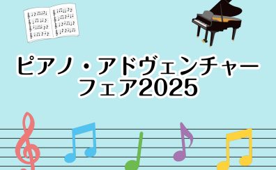 【楽譜】ピアノ・アドヴェンチャーフェア2025