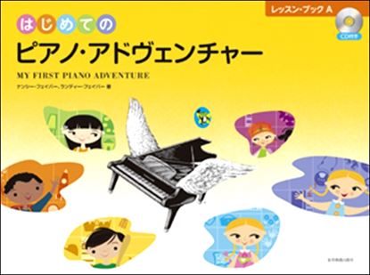 はじめてのピアノ・アドヴェンチャー レッスン・ブックA CD付
