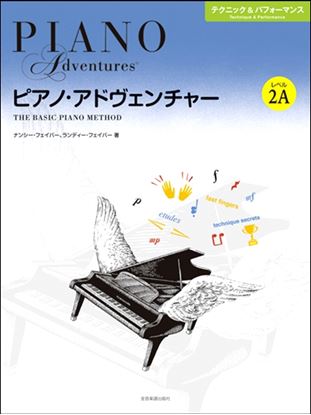 ピアノ・アドヴェンチャー テクニック&パフォーマンス レベル2A