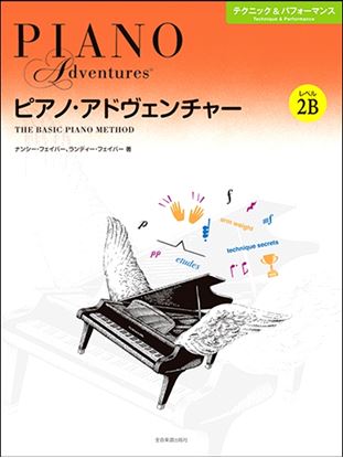 ピアノ・アドヴェンチャー テクニック&パフォーマンス レベル2B
