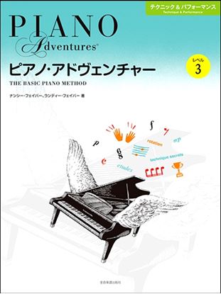 ピアノ・アドヴェンチャー テクニック&パフォーマンス レベル3