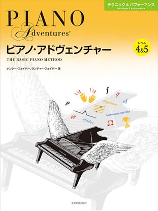 ピアノ・アドヴェンチャー テクニック&パフォーマンス レベル4&5