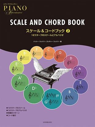 ピアノ・アドヴェンチャー スケール&コードブック 2