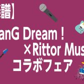 【楽譜】BanG Dream！×Rittor Music　コラボフェア
