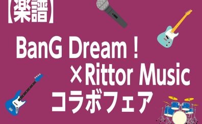 【楽譜】BanG Dream！×Rittor Music　コラボフェア