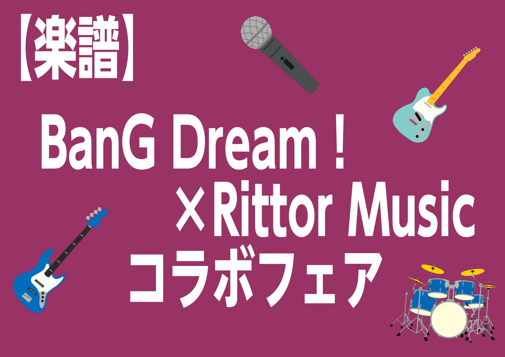 皆様こんにちは！！大垣店の新川です！！ BanG Dream！×Rittor Music　コラボフェアですが島村楽器アクアウォーク大垣店も対象店舗ですので この機会にぜひご利用ください！！ CONTENTS対象楽譜特典品問い合わせ対象楽譜 特典品 ご購入者全員にオリジナルクリアファイルをお渡ししてお […]