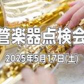 【管楽器点検会】2025年5月17日（土）開催いたします！