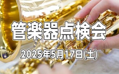 【管楽器点検会】2025年5月17日（土）開催いたします！