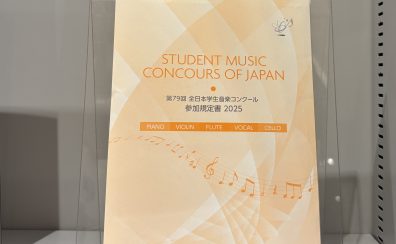 第79回 全日本学生音楽コンクール参加規定書2025取り扱っております！