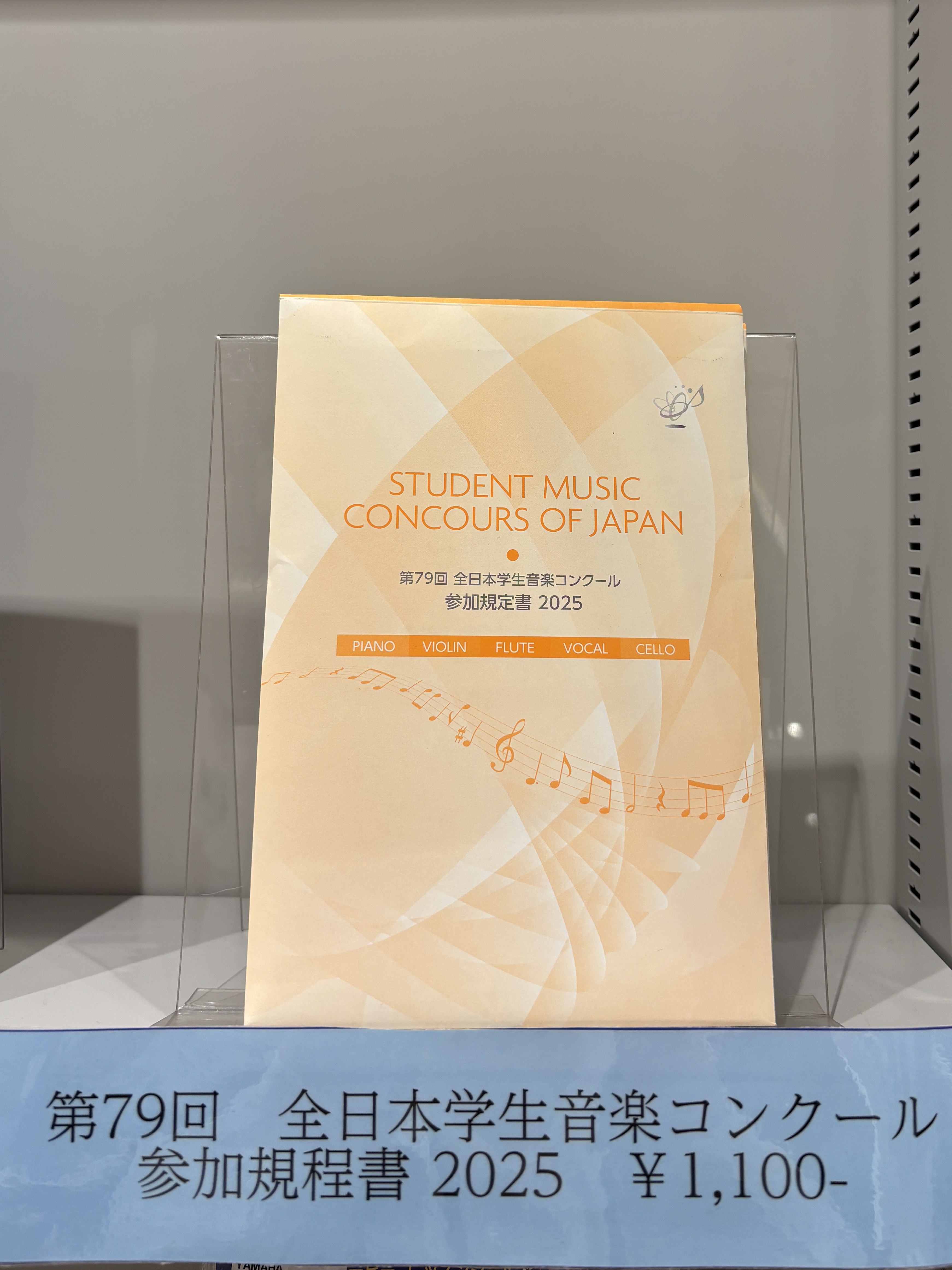 CONTENTS第79回全日本学生音楽コンクール参加規定書2025問い合わせ第79回全日本学生音楽コンクール参加規定書2025 第79回 全日本学生音楽コンクール参加規定書2025を店頭にて販売しております。 取り置き等、お気軽にお問合せ下さい。店頭にない場合は取り寄せとなりますのでご了承ください。 […]
