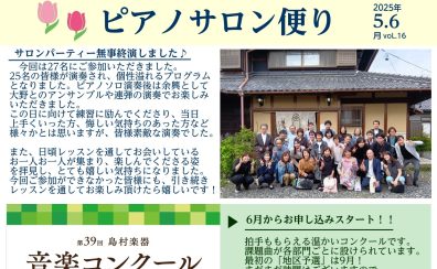 ピアノサロン便りVol.16【2025年5月6月号】
