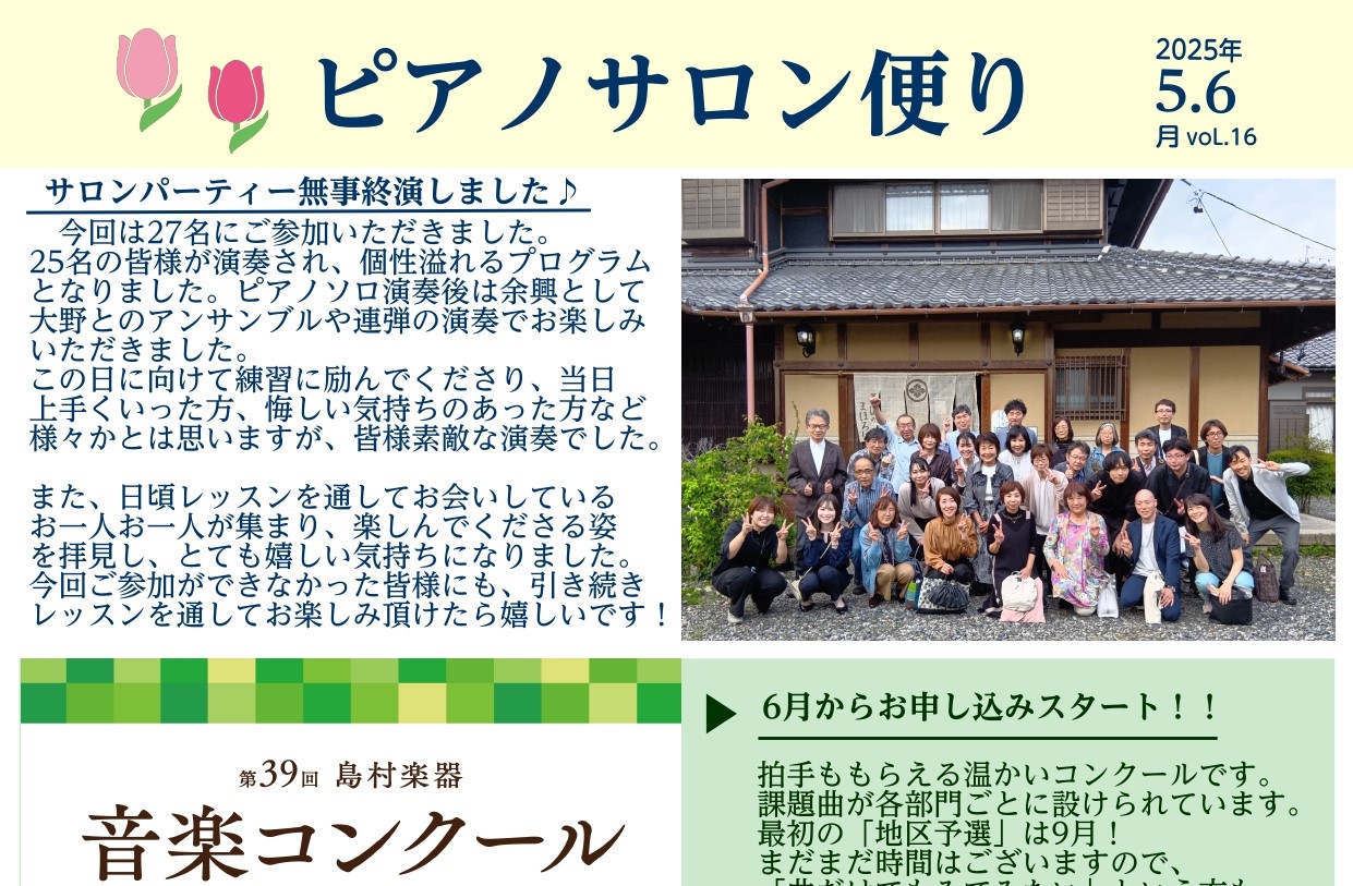 CONTENTSピアノサロン便りとは？ピアノサロンとは？Vol.16(2025年5月・6月号)会員様のお声とインタビューお問合せピアノサロン便りとは？ 大人のためのピアノレッスン、「ピアノサロン」へお越し頂いている会員様へお渡ししている「ピアノサロン便り」をホームページにも更新しております♪音楽につ […]