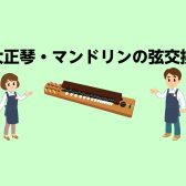 大正琴・マンドリンの弦交換承ります！