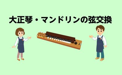 大正琴・マンドリンの弦交換承ります！