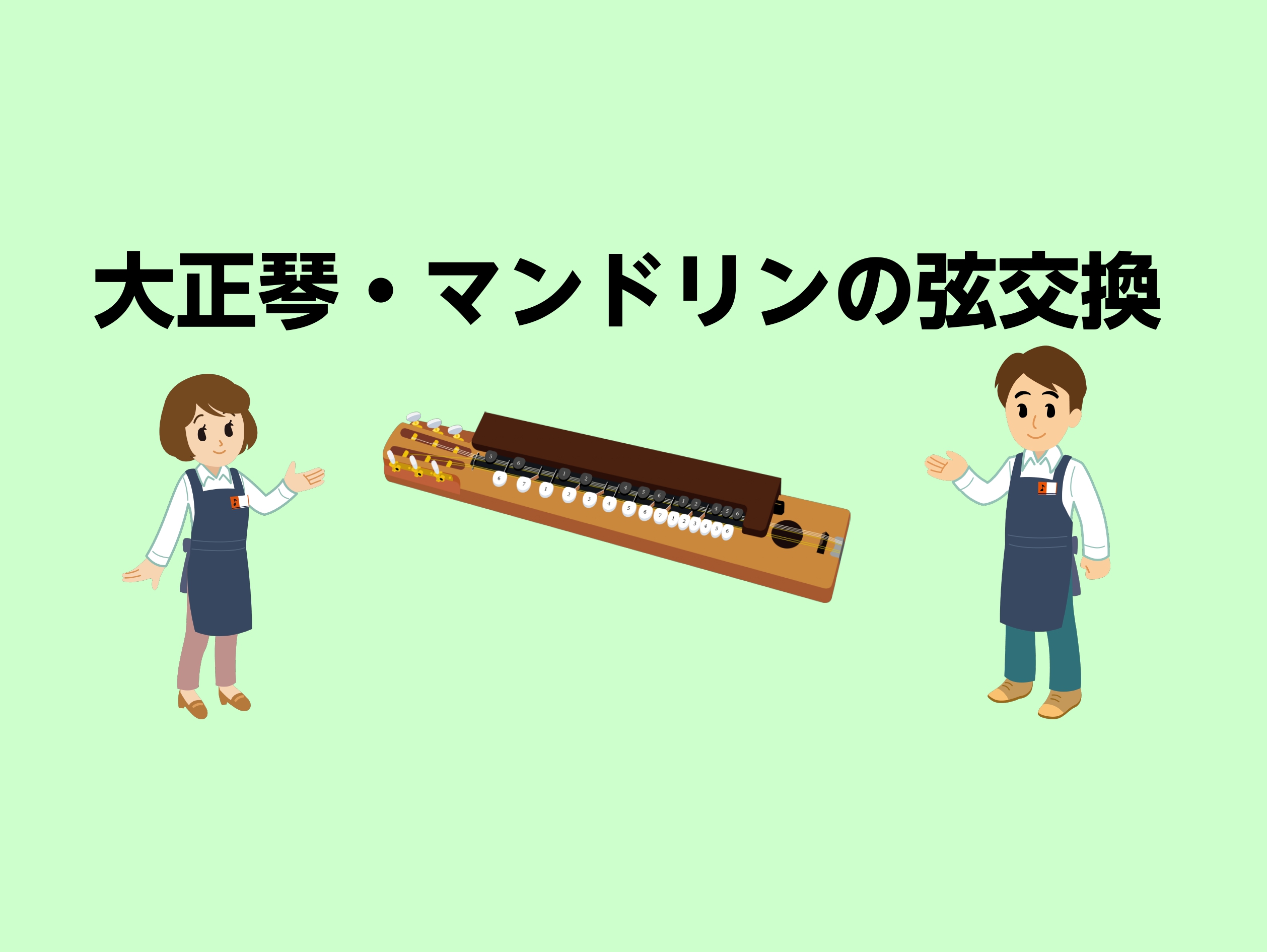 当店ではギターやベース、ヴァイオリン以外にも大正琴やマンドリンの弦交換も承っております！ アクアウォーク大垣店では弦交換可能スタッフが2名駐在しています。 基本お預かり後、後日お渡しとなりますのでご了承ください。 CONTENTS大正琴マンドリン問い合わせ大正琴 大正琴弦代と弦交換料金が必要となりま […]