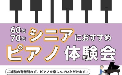 60代・70代にオススメ【シニアピアノ体験会】開催いたします！