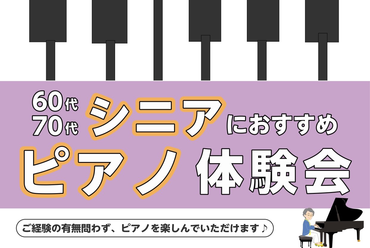 CONTENTS【シニアピアノ体験会】60代・70代の方にオススメ！担当インストラクター(大野有咲)日程（要予約）レッスン室会員様のお声お問合せ【シニアピアノ体験会】60代・70代の方にオススメ！ ピアノや音楽のご経験問わず、楽しんでいただけるようにサポートさせていただきます！👧「楽譜が読めません・ […]