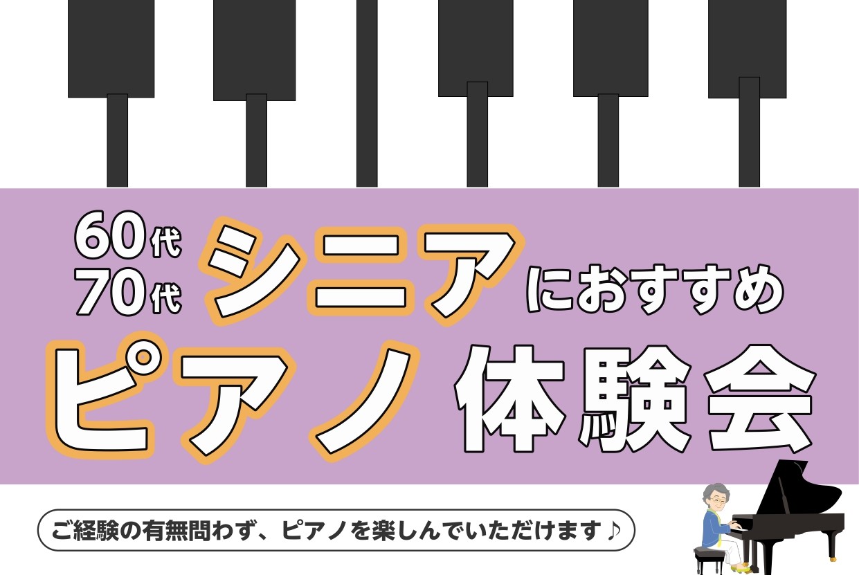 CONTENTS【シニアピアノ体験会】60代・70代の方にオススメ！担当インストラクター(大野有咲)日程（要予約）レッスン室会員様のお声お問合せ【シニアピアノ体験会】60代・70代の方にオススメ！ ピアノや音楽のご経験問わず、楽しんでいただけるようにサポートさせていただきます！👧「楽譜が読めません・ […]