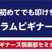 ドラムビギナーズクラブ、始めます！