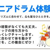 50代、60代におすすめ！「シニアドラム体験会」始めます！