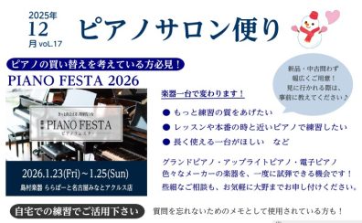 ピアノサロン便りVol.17|2025年12月号