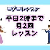 【音楽教室】平日14時まで月2回のニジニレッスン開講中!(曜日時間固定制レッスン)