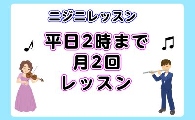 【音楽教室】平日14時まで月2回のニジニレッスン開講中!(曜日時間固定制レッスン)