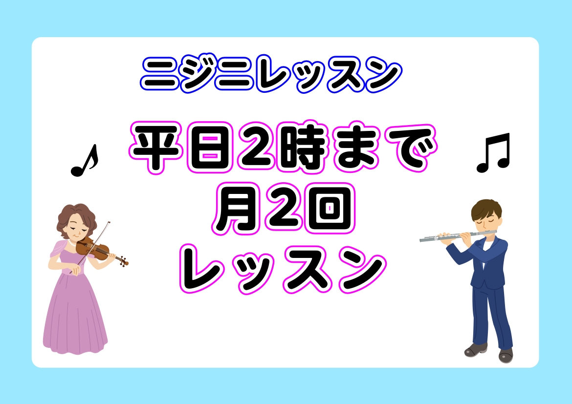 CONTENTSニジニレッスンとは…対象コース：ヴァイオリンコース対象コース：フルートコースレンタル楽器のご案内お問い合わせ先ニジニレッスンとは… 平日昼間にゆったり通いたい大人の方向けの『2時まで月2回レッスン（ニジニ）』コースです。 こんな方におススメ ・平日お昼の時間を有効に使いたい方 ・月2 [&hellip;]
