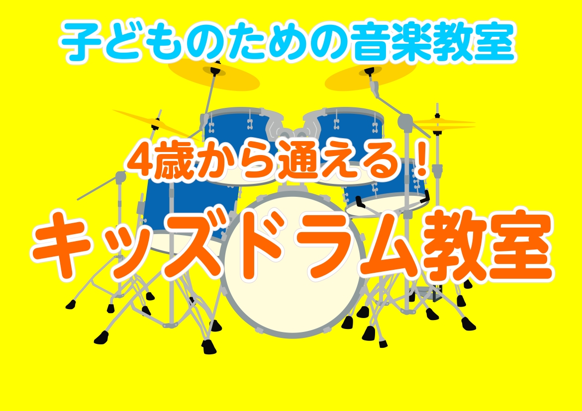 CONTENTSキッズドラムコース（4才～小学低学年程度）講師紹介ご案内可能な開講曜日・時間体験レッスン日＆申し込みご入会のご案内キッズドラムステックのご紹介次のレッスンまでの練習楽器お問い合わせキッズドラムコース（4才～小学低学年程度） ※2名でのペアレッスンもございます。料金はグループ料金となり [&hellip;]