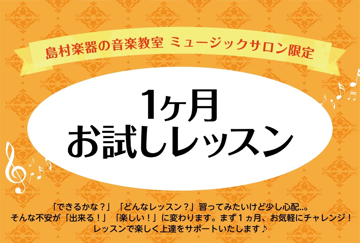 まずは1か月お試ししてみませんか？ 皆様こんにちは！島村楽器アクアウォーク大垣店、ピアノインストラクターの大野です。大人のための予約制レッスンミュージックサロンでは、1ヶ月間レッスンを体験できるコース「1ヶ月お試しレッスン」をご用意しております。 CONTENTS1ヶ月レッスンとはこんな方にオススメ [&hellip;]