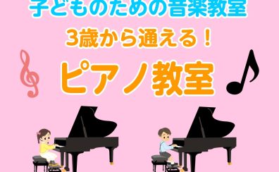 【音楽教室/24時間WEB受付】子どものための音楽教室～ピアノコース～（曜日時間固定制レッスン）】